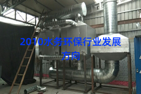 2010水务环保行业发展方向