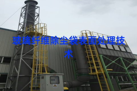 玻璃纤维除尘袋表面处理技术