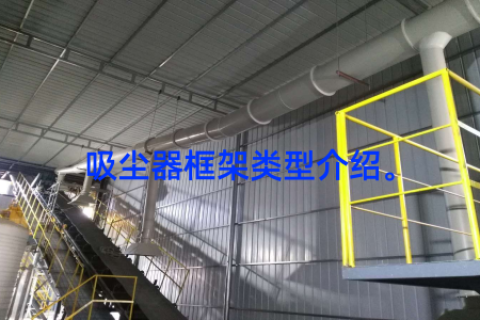 吸尘器框架类型介绍。