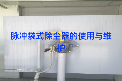 脉冲袋式除尘器的使用与维护