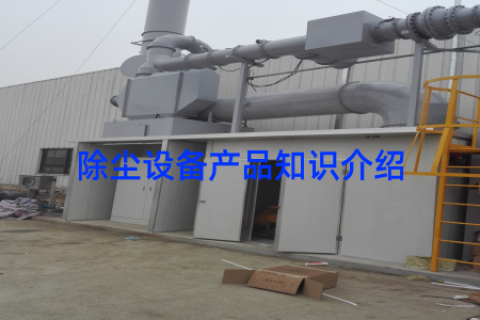 除尘设备产品知识介绍