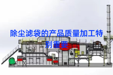 除尘滤袋的产品质量加工特别重要