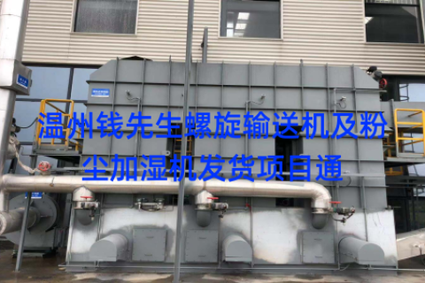 温州钱先生螺旋输送机及粉尘加湿机发货项目通