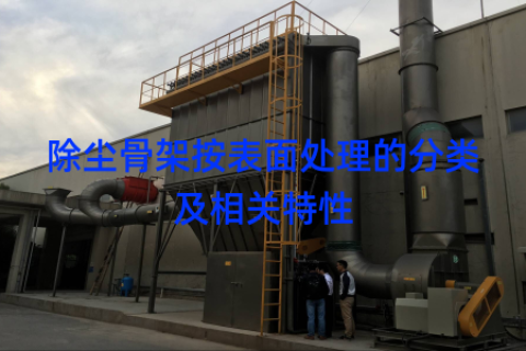 除尘骨架按表面处理的分类及相关特性