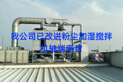 我公司已改进粉尘加湿搅拌机轴端密封