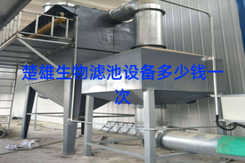 楚雄生物滤池设备多少钱一次