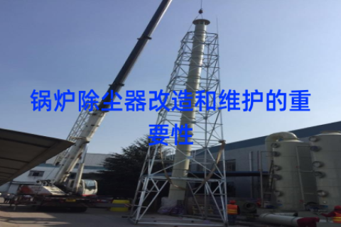 锅炉除尘器改造和维护的重要性