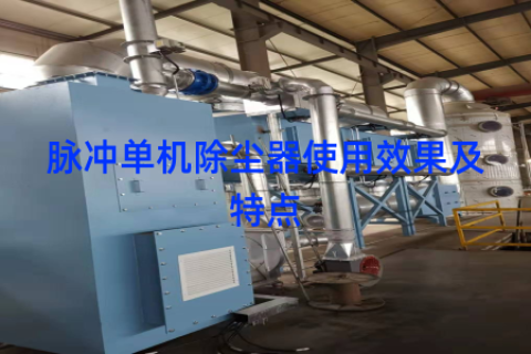 脉冲单机除尘器使用效果及特点