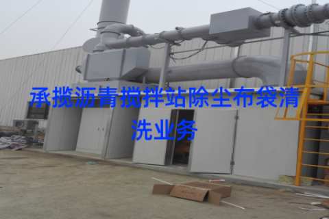 承揽沥青搅拌站除尘布袋清洗业务