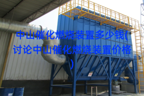 中山催化燃烧装置多少钱(讨论中山催化燃烧装置价格)