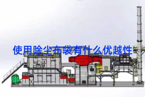 使用除尘布袋有什么优越性
