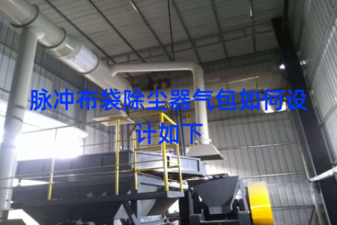脉冲布袋除尘器气包如何设计如下
