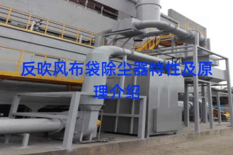 反吹风布袋除尘器特性及原理介绍