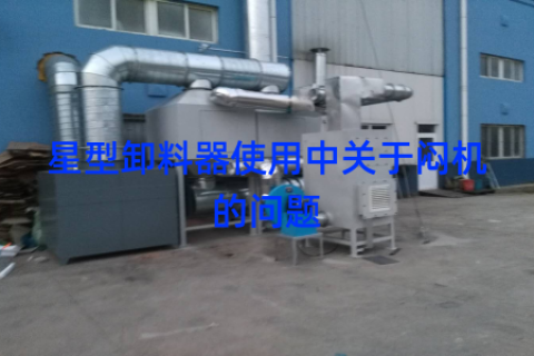 星型卸料器使用中关于闷机的问题