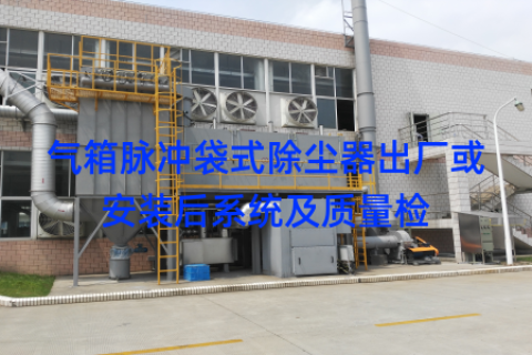 气箱脉冲袋式除尘器出厂或安装后系统及质量检