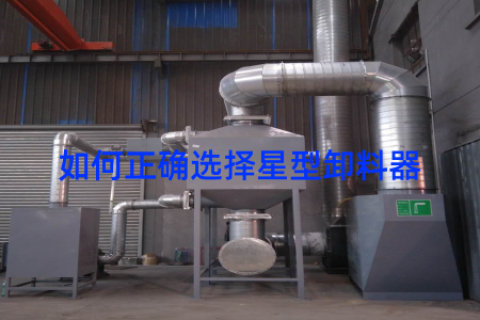 如何正确选择星型卸料器