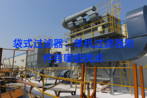 袋式过滤器：单机过滤器附件有哪些优点