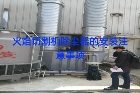 火焰切割机除尘器的安装注意事项