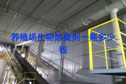 养殖场生物除臭剂一瓶多少钱