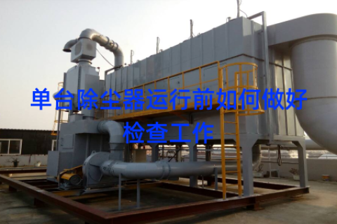 单台除尘器运行前如何做好检查工作