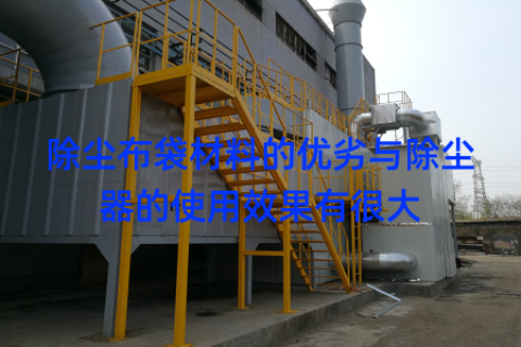 除尘布袋材料的优劣与除尘器的使用效果有很大