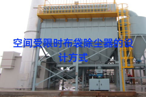 空间受限时布袋除尘器的设计方式