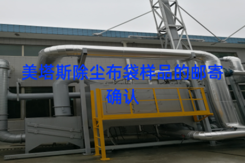 美塔斯除尘布袋样品的邮寄确认