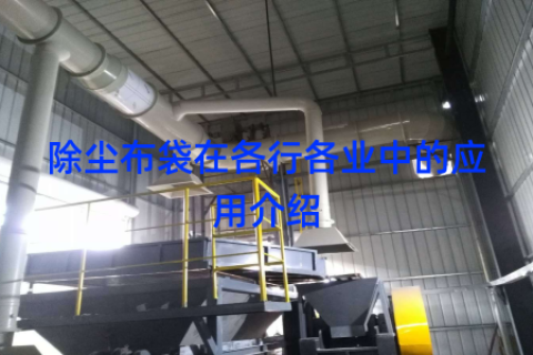 除尘布袋在各行各业中的应用介绍