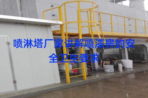 喷淋塔厂家讲解喷漆房的安全卫生要求