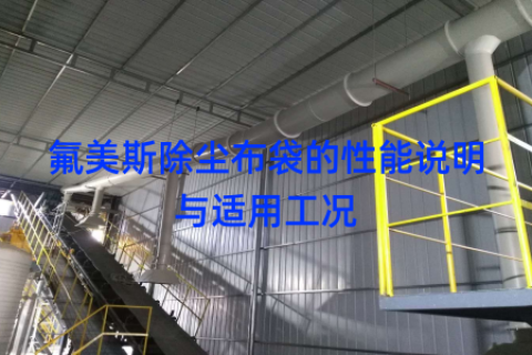 氟美斯除尘布袋的性能说明与适用工况