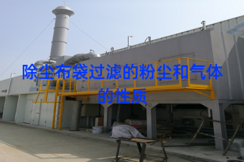 除尘布袋过滤的粉尘和气体的性质