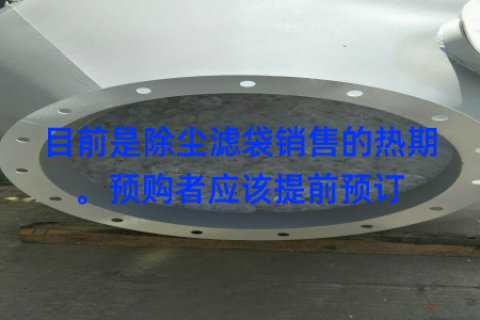 目前是除尘滤袋销售的热期。预购者应该提前预订