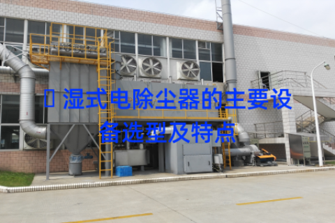   湿式电除尘器的主要设备选型及特点