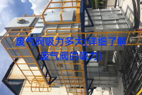 废气阀吸力多大(详细了解废气阀的吸力)