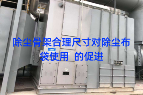 除尘骨架合理尺寸对除尘布袋使用  的促进