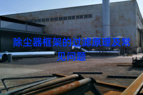 除尘器框架的过滤原理及常见问题