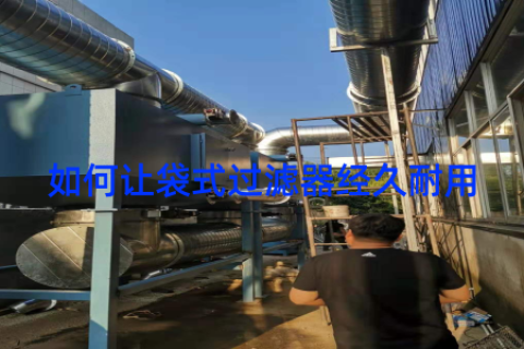 如何让袋式过滤器经久耐用