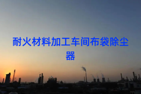 耐火材料加工车间布袋除尘器