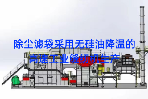 除尘滤袋采用无硅油降温的高速工业缝纫机生产