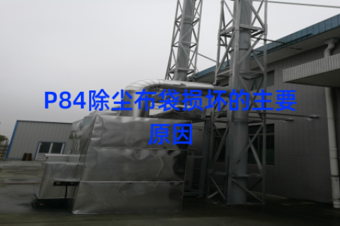 P84除尘布袋损坏的主要原因