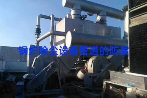 锅炉除尘设备管道的防腐
