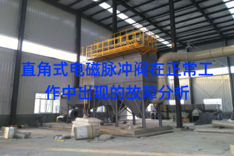 直角式电磁脉冲阀在正常工作中出现的故障分析