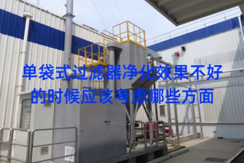 单袋式过滤器净化效果不好的时候应该考虑哪些方面