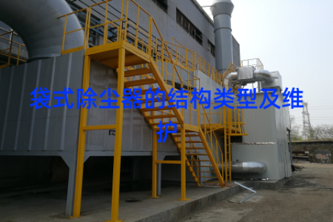 袋式除尘器的结构类型及维护