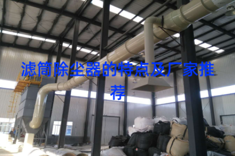 滤筒除尘器的特点及厂家推荐