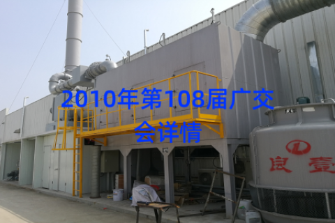 2010年第108届广交会详情