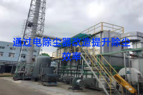 通过电除尘器改造提升除尘效率