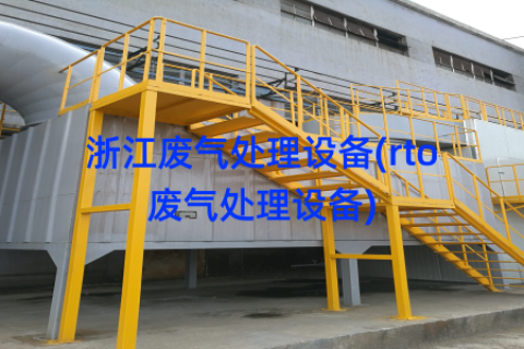 浙江废气处理设备(rto废气处理设备)