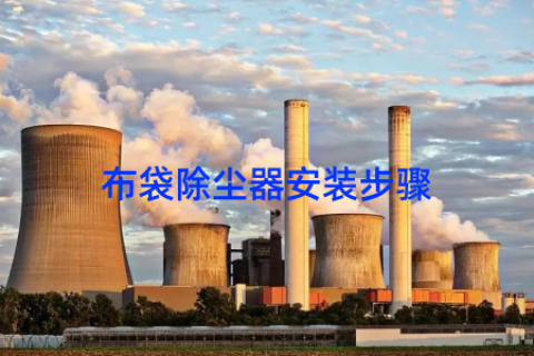 布袋除尘器安装步骤