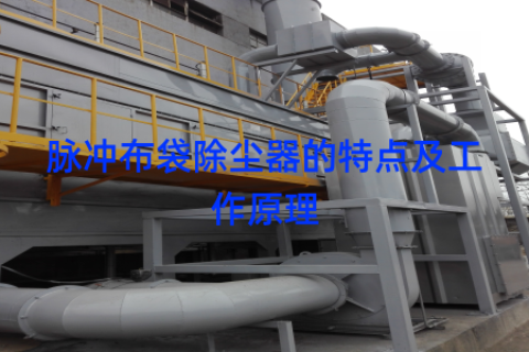 脉冲布袋除尘器的特点及工作原理